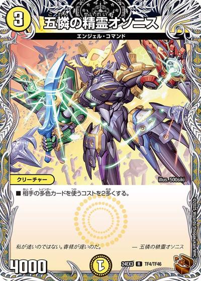 五憐の精霊オソニス（DM24-EX3 TF4/TF46 R / 刺激爆発デュエナマイトパック / 王道篇）