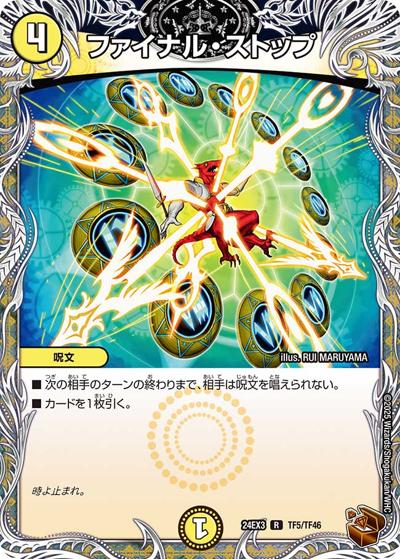 ファイナル・ストップ（DM24-EX3 TF5/TF46 R / 刺激爆発デュエナマイトパック / 王道篇）