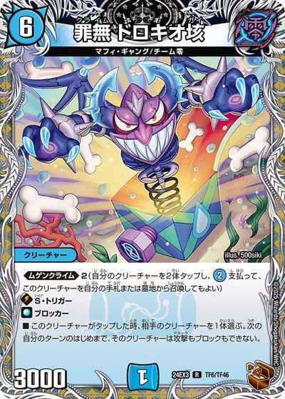 罪無 ドロキオ垓（DM24-EX3 TF6/TF46 R / 刺激爆発デュエナマイトパック / 王道篇）