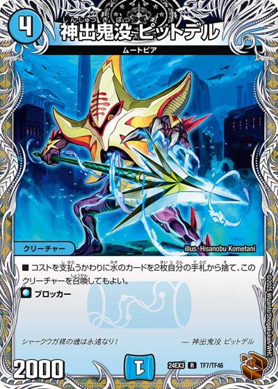 神出鬼没 ピットデル（DM24-EX3 TF7/TF46 R / 刺激爆発デュエナマイトパック / 王道篇）