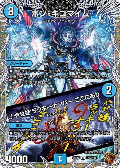 ボン・キゴマイム/♪やせ蛙 ラッキーナンバー ここにあり（DM24-EX3 TF8/TF46 R / 刺激爆発デュエナマイトパック / 王道篇）