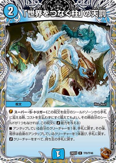 「世界をつなぐ柱」の天罰（DM24-EX3 TF9/TF46 R / 刺激爆発デュエナマイトパック / 王道篇）