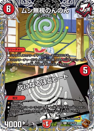 ムシ無視のんのん/灰になるほどヒート（DM24-EX3 TF10/TF46 R / 刺激爆発デュエナマイトパック / 王道篇）