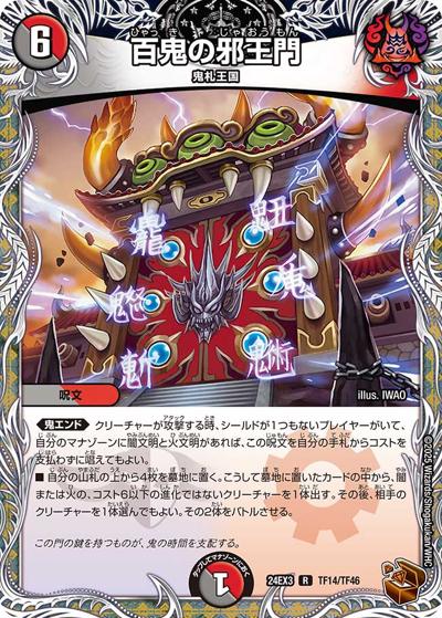 百鬼の邪王門（DM24-EX3 TF14/TF46 R / 刺激爆発デュエナマイトパック / 王道篇）