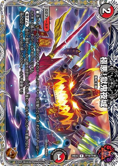極悪！獄鬼夜城（DM24-EX3 TF16/TF46 R / 刺激爆発デュエナマイトパック / 王道篇）
