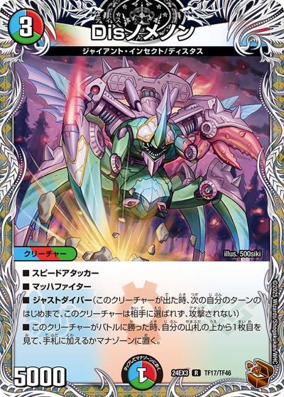 Disノメノン（DM24-EX3 TF17/TF46 R / 刺激爆発デュエナマイトパック / 王道篇）