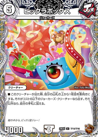 ビックラボックス（DM24-EX3 TF19/TF46 U / 刺激爆発デュエナマイトパック / 王道篇）