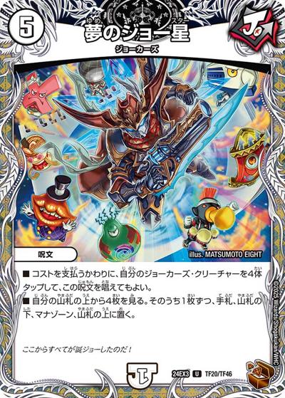 夢のジョー星（DM24-EX3 TF20/TF46 U / 刺激爆発デュエナマイトパック / 王道篇）