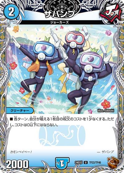 ザパンプ（DM24-EX3 TF22/TF46 U / 刺激爆発デュエナマイトパック / 王道篇）