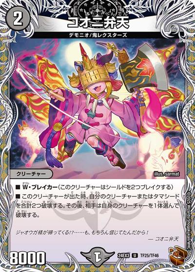 コオニ弁天（DM24-EX3 TF25/TF46 U / 刺激爆発デュエナマイトパック / 王道篇）