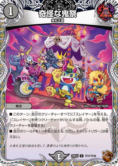 奇怪な鬼祭（DM24-EX3 TF27/TF46 U / 刺激爆発デュエナマイトパック / 王道篇）