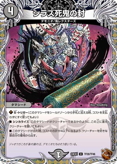 シラズ死鬼の封（DM24-EX3 TF28/TF46 U / 刺激爆発デュエナマイトパック / 王道篇）