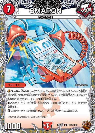 SMAPON（DM24-EX3 TF29/TF46 U / 刺激爆発デュエナマイトパック / 王道篇）
