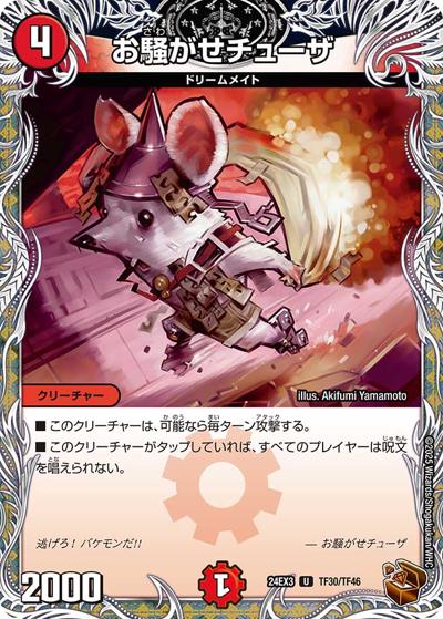 お騒がせチューザ（DM24-EX3 TF30/TF46 U / 刺激爆発デュエナマイトパック / 王道篇）