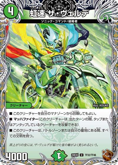 虹速 ザ・ヴェルデ（DM24-EX3 TF32/TF46 U / 刺激爆発デュエナマイトパック / 王道篇）