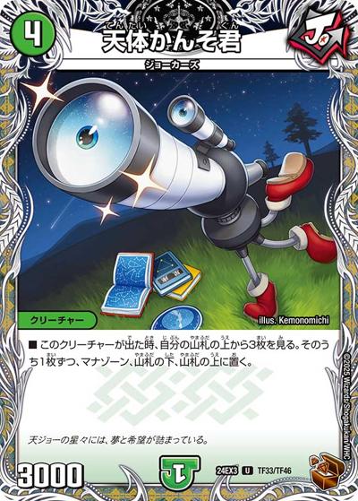 天体かんそ君（DM24-EX3 TF33/TF46 U / 刺激爆発デュエナマイトパック / 王道篇）