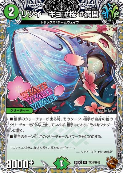 リツイーギョ ＃桜 ＃満開（DM24-EX3 TF34/TF46 U / 刺激爆発デュエナマイトパック / 王道篇）