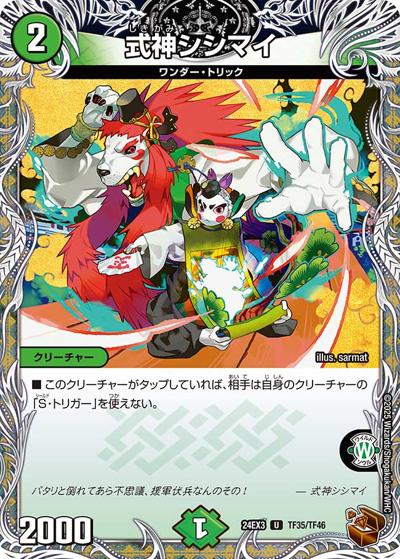 式神シシマイ（DM24-EX3 TF35/TF46 U / 刺激爆発デュエナマイトパック / 王道篇）