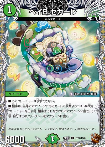 ベイB セガーレ（DM24-EX3 TF37/TF46 U / 刺激爆発デュエナマイトパック / 王道篇）