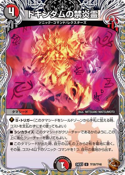 ドキンダムの禁炎霊（DM24-EX3 TF38/TF46 U / 刺激爆発デュエナマイトパック / 王道篇）