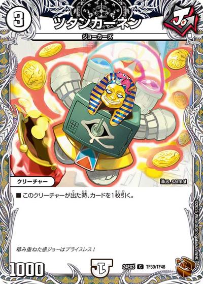 ツタンカーネン（DM24-EX3 TF39/TF46 C / 刺激爆発デュエナマイトパック / 王道篇）
