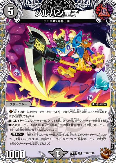 ツルハシ童子（DM24-EX3 TF40/TF46 C / 刺激爆発デュエナマイトパック / 王道篇）