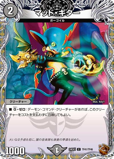 マッド・ギター（DM24-EX3 TF41/TF46 C / 刺激爆発デュエナマイトパック / 王道篇）