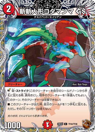 斬斬人形コダマンマ GS（DM24-EX3 TF44/TF46 C / 刺激爆発デュエナマイトパック / 王道篇）