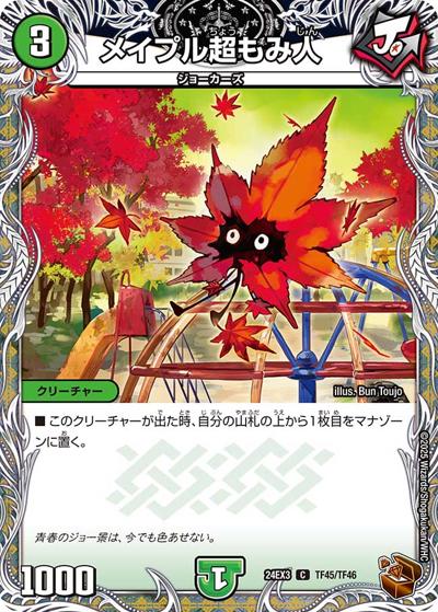 メイプル超もみ人（DM24-EX3 TF45/TF46 C / 刺激爆発デュエナマイトパック / 王道篇）