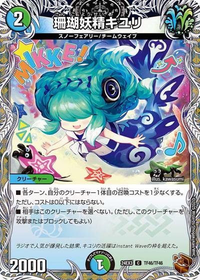 珊瑚妖精キユリ（DM24-EX3 TF46/TF46 C / 刺激爆発デュエナマイトパック / 王道篇）