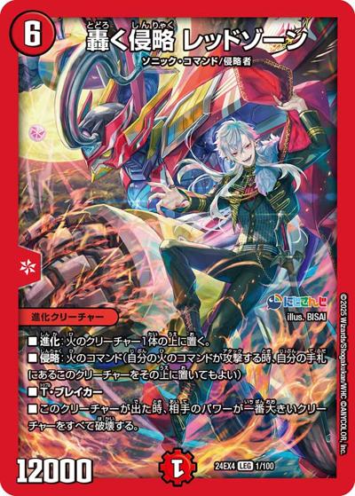 轟く侵略 レッドゾーン（DM24-EX4 1/100 LEG / にじさんじコラボ・マスターズ 異次元の超獣使い / 王道篇）
