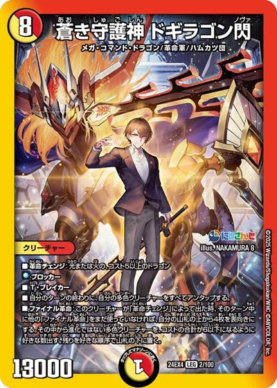 蒼き守護神 ドギラゴン閃（DM24-EX4 2/100 LEG / にじさんじコラボ・マスターズ 異次元の超獣使い / 王道篇）