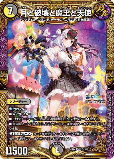月と破壊と魔王と天使（DM24-EX4 3/100 KGM / にじさんじコラボ・マスターズ 異次元の超獣使い / 王道篇）