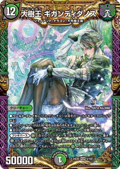 大樹王 ギガンディダノス（DM24-EX4 4/100 KGM / にじさんじコラボ・マスターズ 異次元の超獣使い / 王道篇）