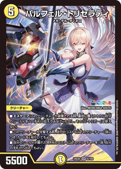パルフェル・トリセラティ（DM24-EX4 6/100 SR / にじさんじコラボ・マスターズ 異次元の超獣使い / 王道篇）