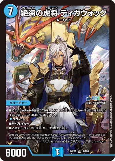 絶海の虎将 ティガウォック（DM24-EX4 7/100 SR / にじさんじコラボ・マスターズ 異次元の超獣使い / 王道篇）