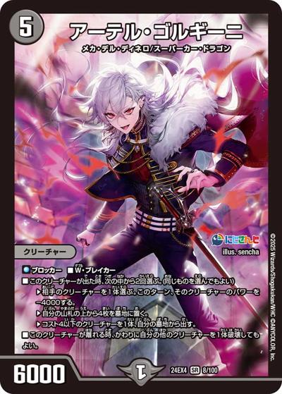 アーテル・ゴルギーニ（DM24-EX4 8/100 SR / にじさんじコラボ・マスターズ 異次元の超獣使い / 王道篇）