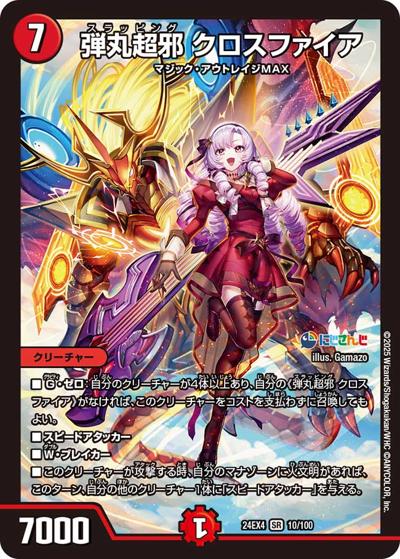 弾丸超邪 クロスファイア（DM24-EX4 10/100 SR / にじさんじコラボ・マスターズ 異次元の超獣使い / 王道篇）