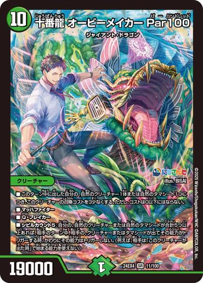 十番龍 オービーメイカー Par100（DM24-EX4 11/100 SR / にじさんじコラボ・マスターズ 異次元の超獣使い / 王道篇）