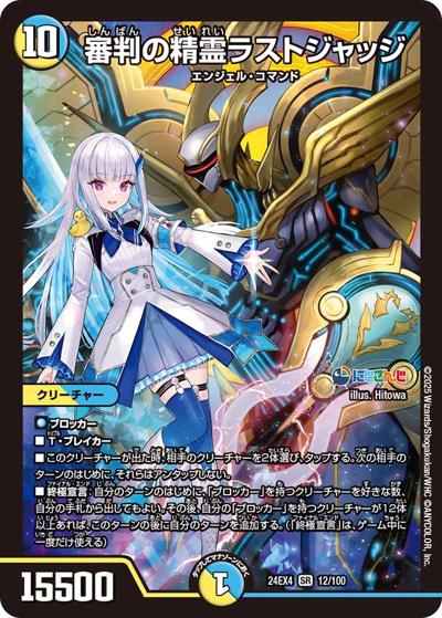 審判の精霊ラストジャッジ（DM24-EX4 12/100 SR / にじさんじコラボ・マスターズ 異次元の超獣使い / 王道篇）