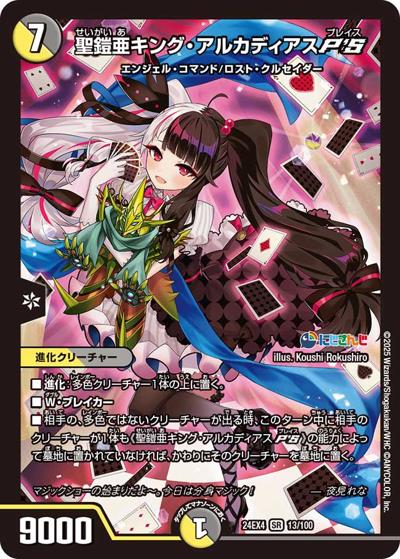 聖鎧亜キング・アルカディアスP'S（DM24-EX4 13/100 SR / にじさんじコラボ・マスターズ 異次元の超獣使い / 王道篇）