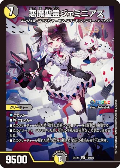 悪魔聖霊ジェミニアス（DM24-EX4 14/100 SR / にじさんじコラボ・マスターズ 異次元の超獣使い / 王道篇）