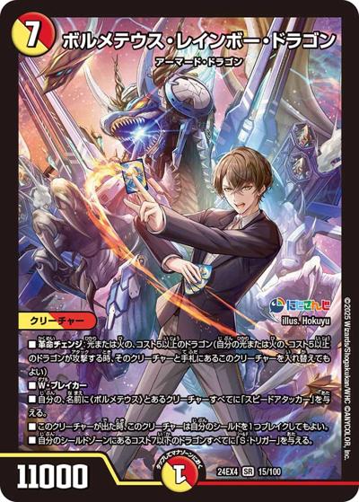 ボルメテウス・レインボー・ドラゴン（DM24-EX4 15/100 SR / にじさんじコラボ・マスターズ 異次元の超獣使い / 王道篇）