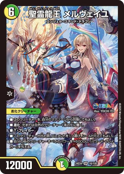 聖霊龍王 メルヴェイユ（DM24-EX4 16/100 SR / にじさんじコラボ・マスターズ 異次元の超獣使い / 王道篇）