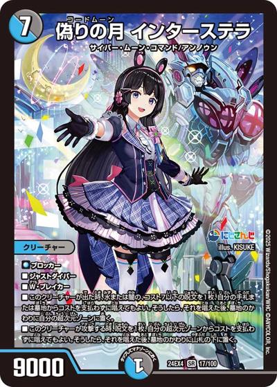 偽りの月 インターステラ（DM24-EX4 17/100 SR / にじさんじコラボ・マスターズ 異次元の超獣使い / 王道篇）