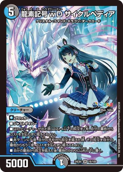 龍素記号wD サイクルペディア（DM24-EX4 18/100 SR / にじさんじコラボ・マスターズ 異次元の超獣使い / 王道篇）