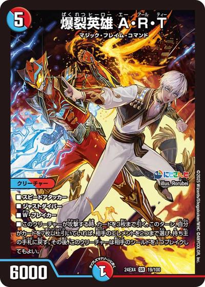 爆裂英雄 A・R・T（DM24-EX4 19/100 SR / にじさんじコラボ・マスターズ 異次元の超獣使い / 王道篇）