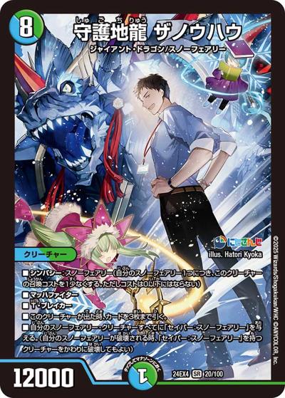 守護地龍 ザノウハウ（DM24-EX4 20/100 SR / にじさんじコラボ・マスターズ 異次元の超獣使い / 王道篇）