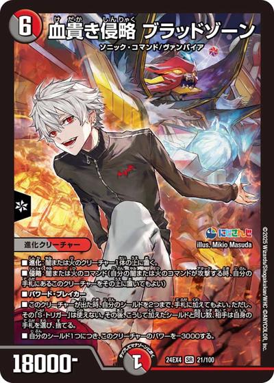 血貴き侵略 ブラッドゾーン（DM24-EX4 21/100 SR / にじさんじコラボ・マスターズ 異次元の超獣使い / 王道篇）