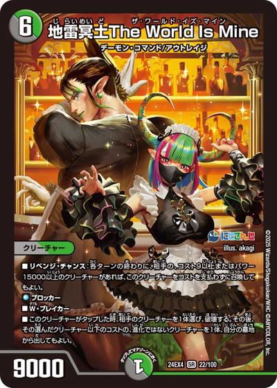 地雷冥土The World Is Mine（DM24-EX4 22/100 SR / にじさんじコラボ・マスターズ 異次元の超獣使い / 王道篇）